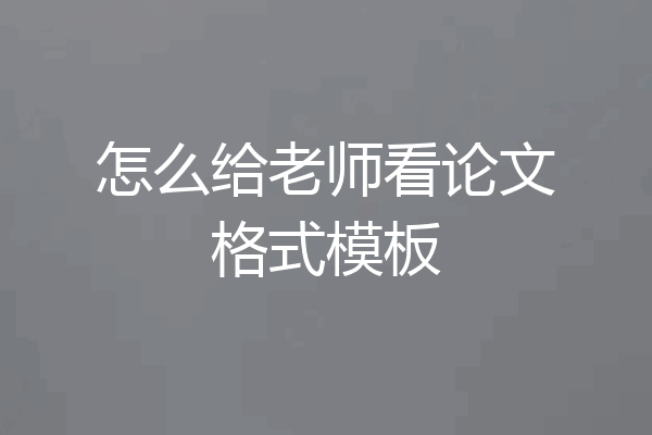 怎么给老师看论文格式模板