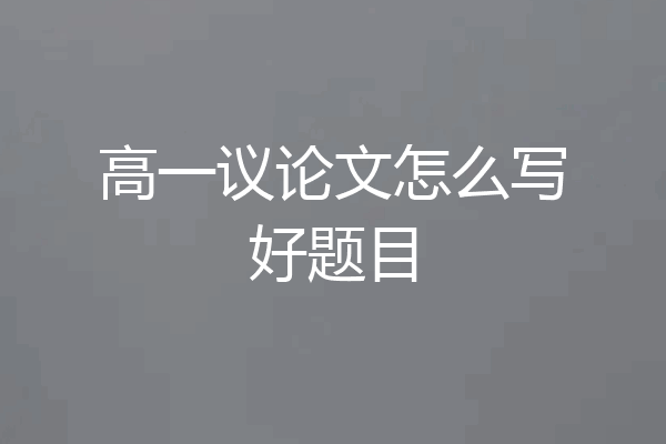 高一议论文怎么写好题目