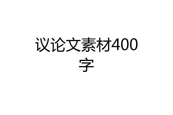 议论文素材400字
