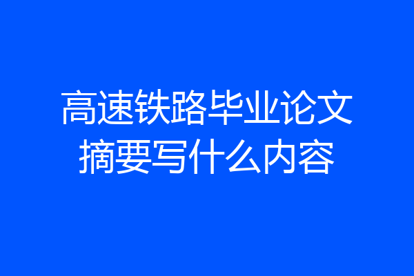 高速铁路毕业论文摘要写什么内容
