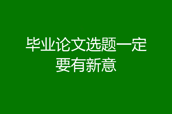 毕业论文选题一定要有新意