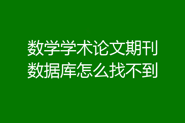 数学学术论文期刊数据库怎么找不到