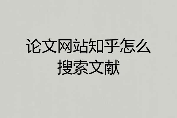 论文网站知乎怎么搜索文献