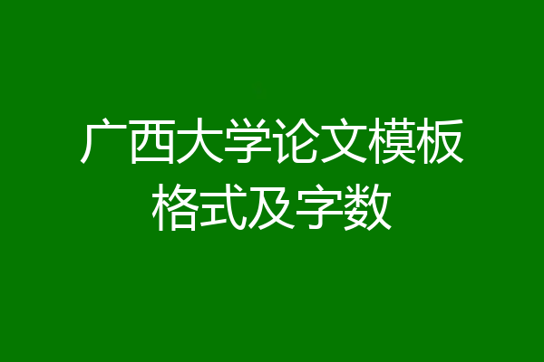 广西大学论文模板格式及字数