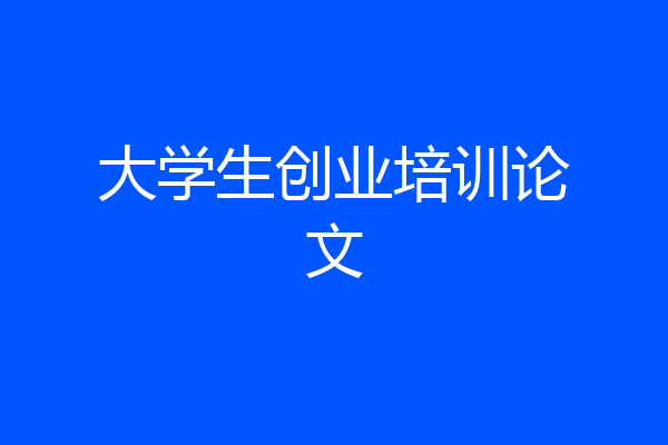 大学生创业培训论文