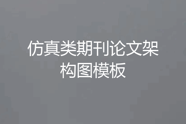 仿真类期刊论文架构图模板