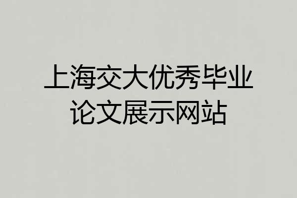 上海交大优秀毕业论文展示网站