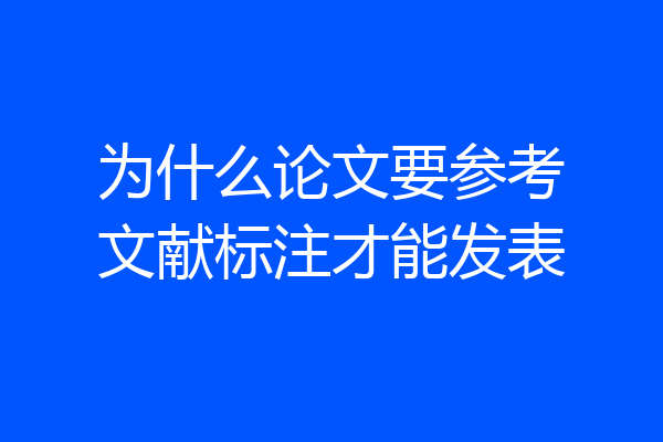 为什么论文要参考文献标注才能发表