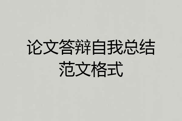 论文答辩自我总结范文格式