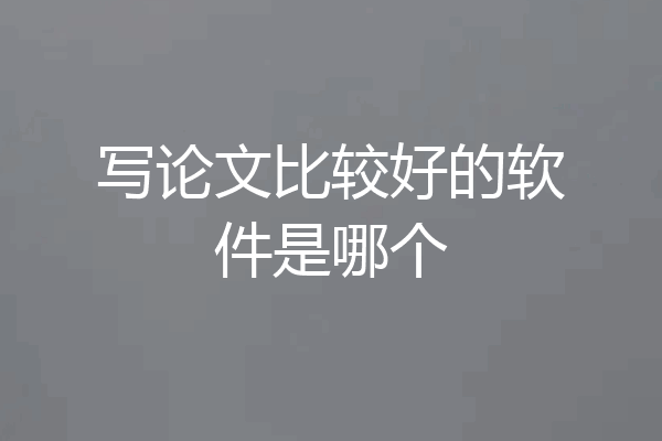 写论文比较好的软件是哪个