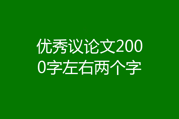 优秀议论文2000字左右两个字