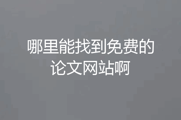 哪里能找到免费的论文网站啊