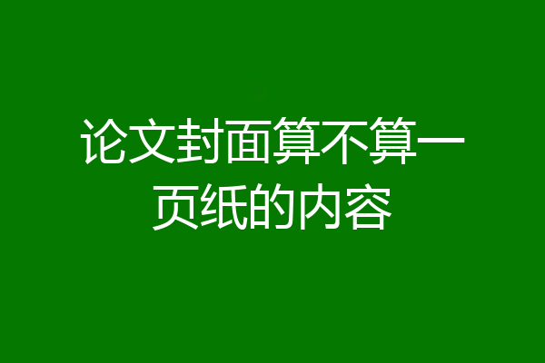 论文封面算不算一页纸的内容