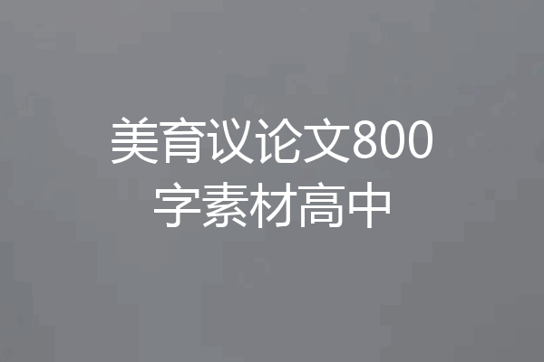 美育议论文800字素材高中