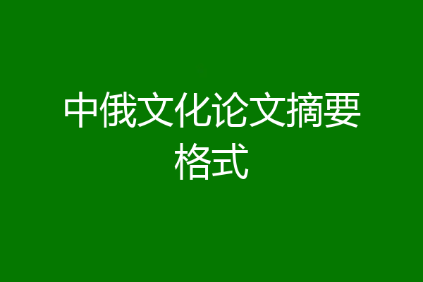 中俄文化论文摘要格式