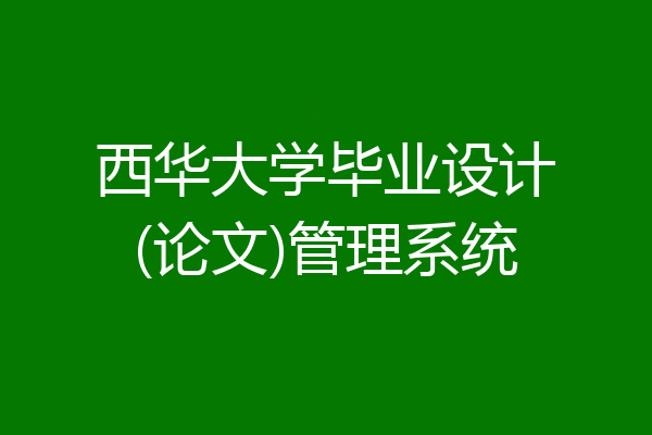 西华大学毕业设计(论文)管理系统