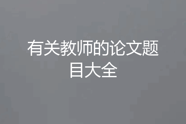 有关教师的论文题目大全