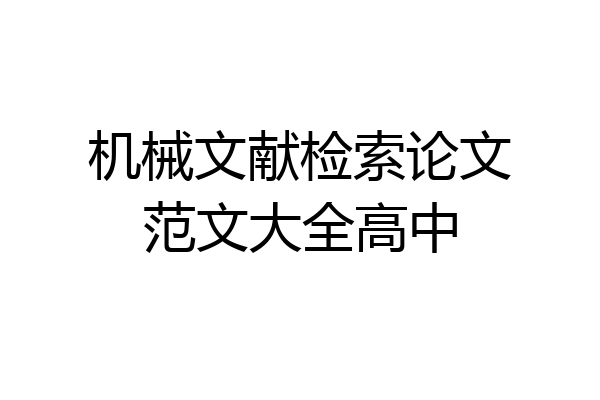 机械文献检索论文范文大全高中