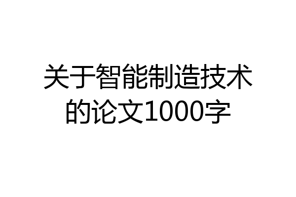 关于智能制造技术的论文1000字