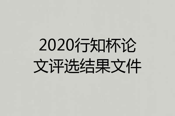 2020行知杯论文评选结果文件