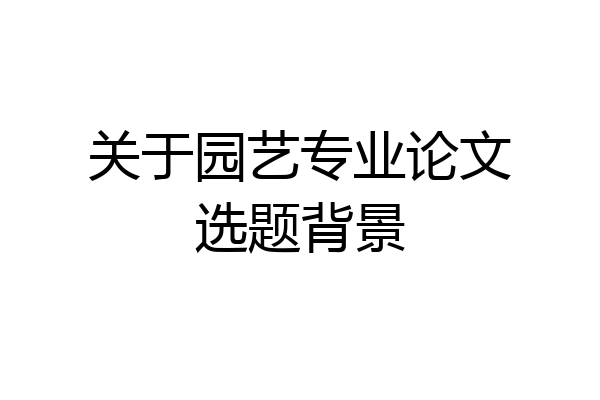 关于园艺专业论文选题背景