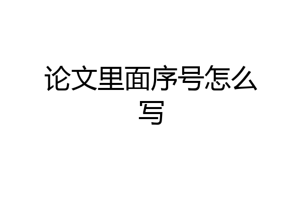 论文里面序号怎么写
