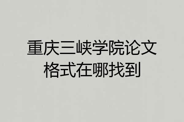 重庆三峡学院论文格式在哪找到