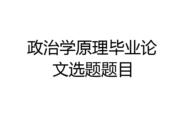政治学原理毕业论文选题题目