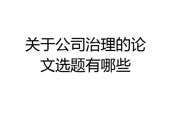关于公司治理的论文选题有哪些