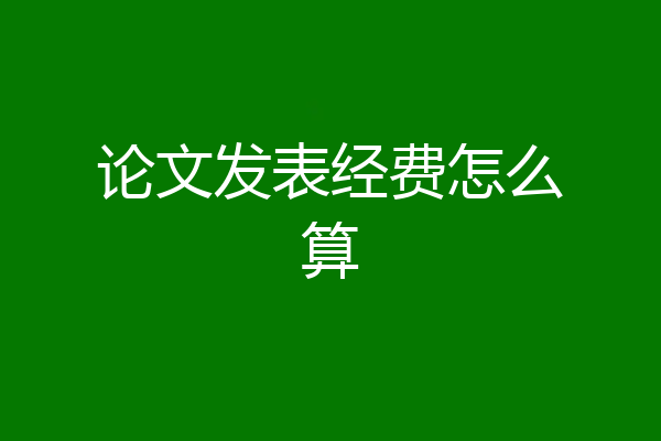 论文发表经费怎么算