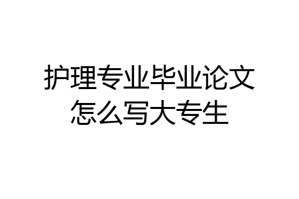 护理专业毕业论文怎么写大专生