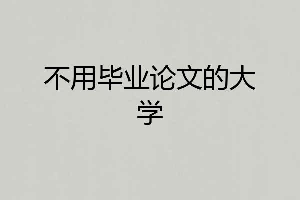 不用毕业论文的大学