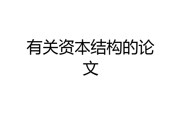 有关资本结构的论文