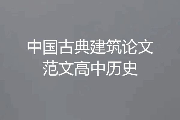 中国古典建筑论文范文高中历史