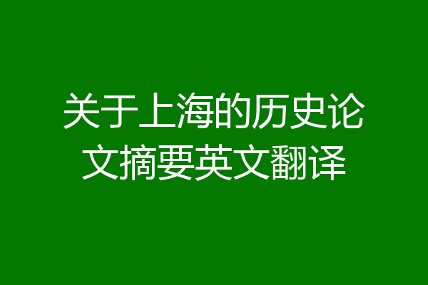 关于上海的历史论文摘要英文翻译