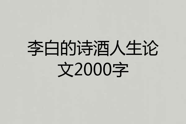 李白的诗酒人生论文2000字