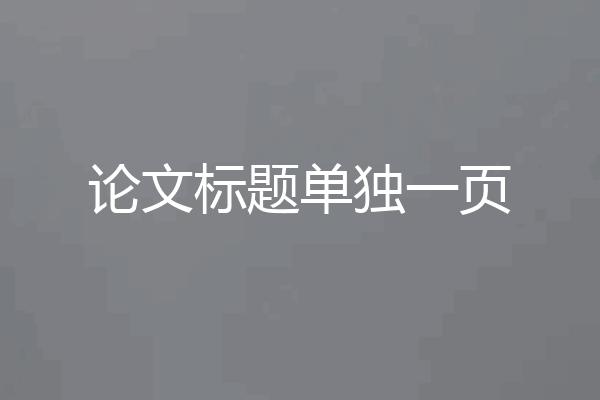 论文标题单独一页