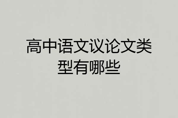 高中语文议论文类型有哪些