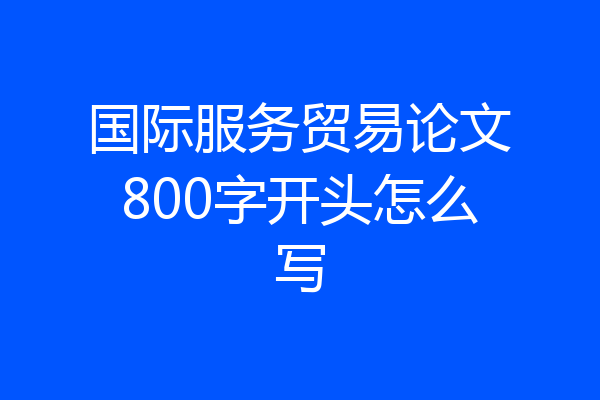 国际服务贸易论文800字开头怎么写