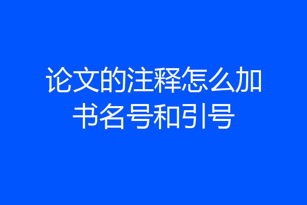 论文的注释怎么加书名号和引号
