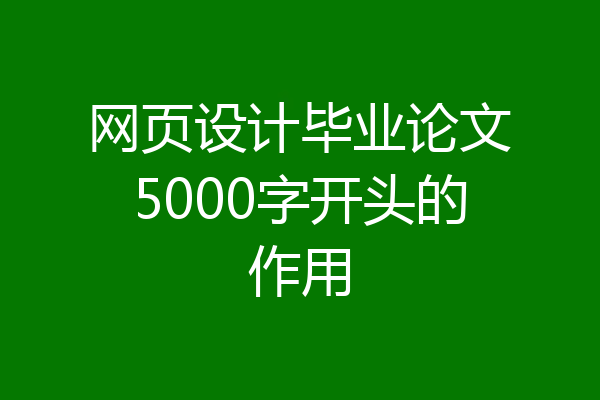 网页设计毕业论文5000字开头的作用