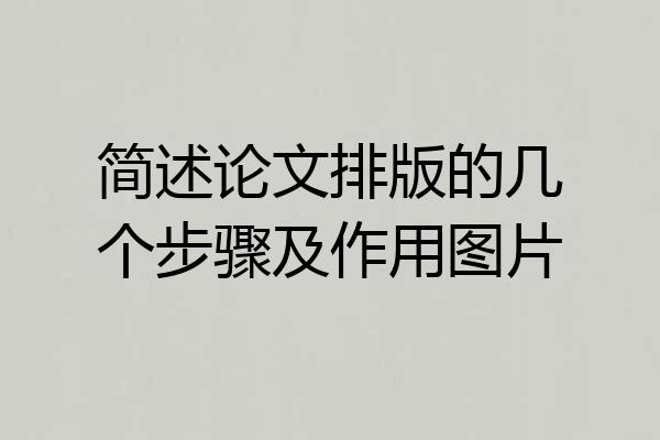 简述论文排版的几个步骤及作用图片