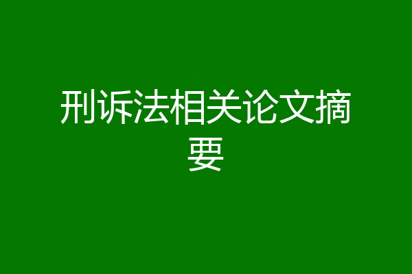 刑诉法相关论文摘要