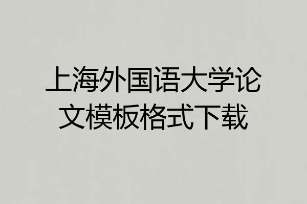 上海外国语大学论文模板格式下载