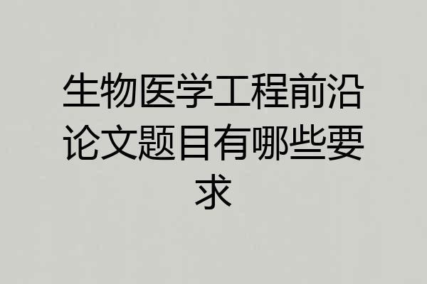 生物医学工程前沿论文题目有哪些要求