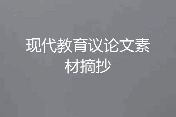 现代教育议论文素材摘抄