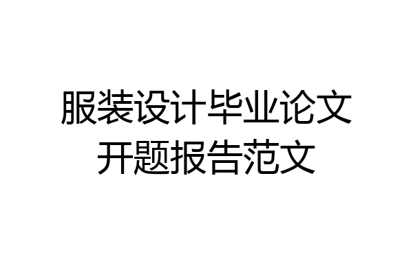 服装设计毕业论文开题报告范文