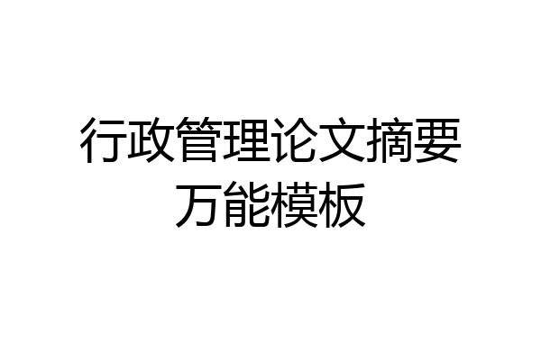 行政管理论文摘要万能模板