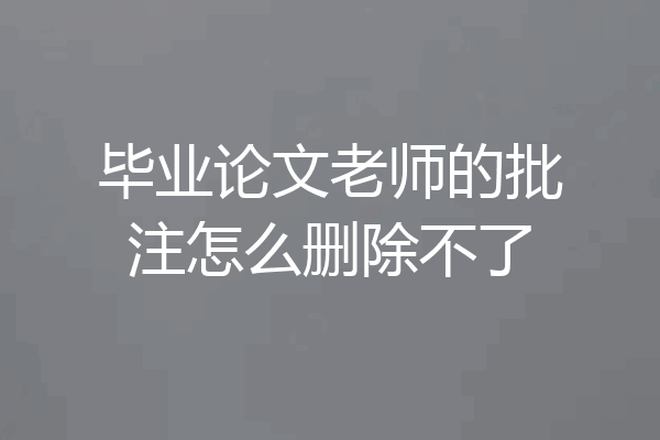 毕业论文老师的批注怎么删除不了