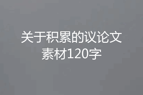 关于积累的议论文素材120字